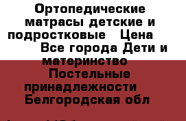 Ортопедические матрасы детские и подростковые › Цена ­ 2 147 - Все города Дети и материнство » Постельные принадлежности   . Белгородская обл.